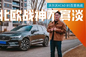 48V轻混立大功，沃尔沃XC60油耗意料之中视频封面