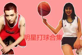 【盘点】娱乐圈明星打球合集：潘玮柏曾在美国校队，随意花式运球视频封面