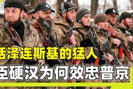 被称为半兽人的车臣部队，曾和俄罗斯战火连天，如今却只效忠普京视频封面
