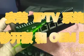 IPTV系统安装-秒开版和OEM版本及基本区别视频封面