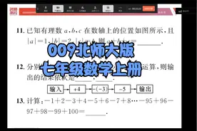 009北师大版七年级数学上册有理数加减混合运算习题一对一网课视频封面