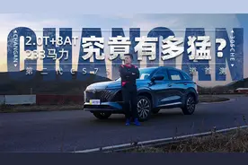 2.0T+8AT 233马力究竟有多猛？第二代CS75 PLUS赛道首测视频封面