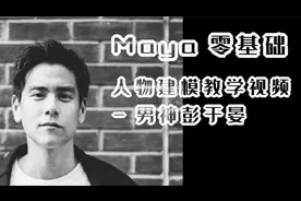 3D版彭于晏，你值得拥有！！！不说了，赶紧去打开我的Maya。视频封面