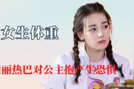 女生体重不是被嘲笑的理由！迪丽热巴抗拒公主抱，贾玲被轻松背起视频封面