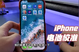 iPhone升级系统之后电池效率不准确，教你一招校准电池数据。