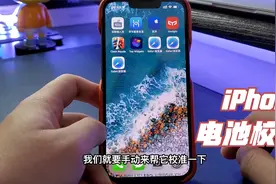 iPhone升级系统之后电池效率不准确，教你一招校准电池数据。视频封面