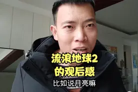 流浪地球的观后感，大根真是个科学迷视频封面