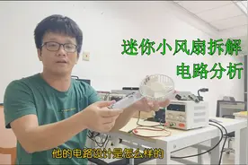 现场拆解迷你小风扇，看看它的电路是用什么芯片设计的？