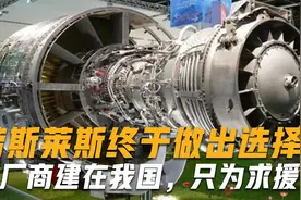 劳斯莱斯选择将厂房建在我国，还主动分享技术，只为让我们帮一把视频封面