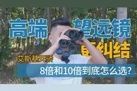 高端望远镜也纠结，8倍镜和10倍镜到底怎么选？深度对比天骄双筒视频封面