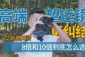 高端望远镜也纠结，8倍镜和10倍镜到底怎么选？深度对比天骄双筒视频封面