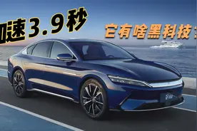 比亚迪汉EV有啥黑科技，能让百公里加速只需3.9秒？视频封面