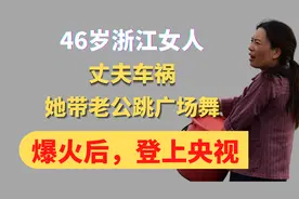 46岁浙江女人，丈夫车祸得了抑郁症，她带着老公跳舞，还登上央视视频封面