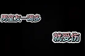 爆笑丨男室友一喝多就受伤视频封面