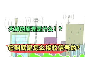 天线的原理是什么！？它到底是怎么接收信号的？视频封面