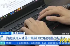 海南放开人才落户限制，助力自贸港产业升级|第一时间视频封面