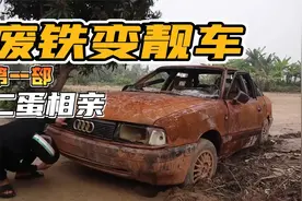 废铁变靓车第一部：农村小伙，半个月修复奥迪成功搞定丈母娘!~视频封面