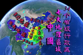 中国34个省级行政区、七大地理区域，你都知道有哪些？视频封面