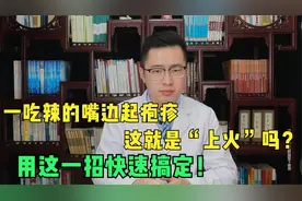 一吃辣的嘴边起小疱疹，就是上火吗？医生教你一招快速治好！视频封面