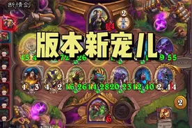【酒馆战棋】版本新宠儿恐龙大师布莱恩，铜须到手直接起飞视频封面