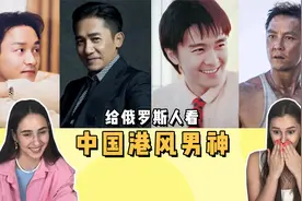 给俄罗斯小姐姐看中国港风男神，舔屏时刻！视频封面