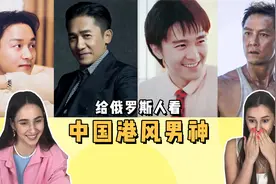 给俄罗斯小姐姐看中国港风男神，舔屏时刻！视频封面