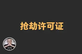 抢劫合法？欧洲私掠许可证，大航海时代，海盗的免死金牌视频封面