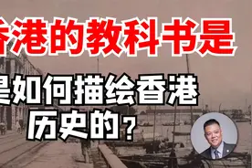 香港的教科书是如何描绘香港历史的？视频封面