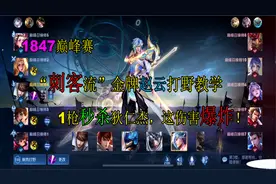 1847巅峰赛“刺客型”赵云打野教学，有多强？一枪秒杀狄仁杰！视频封面