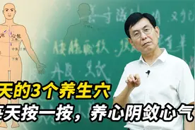 夏天的3个养生保健穴，每天按一按，养心阴，敛心气视频封面