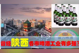 陕西曾经的啤酒品牌多辉煌，看西安宝鸡汉中渭南咸阳等啤酒制造业
