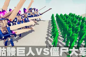 TABS史诗大战：骷髅巨人VS僵尸巨人！视频封面