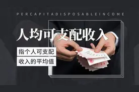 指个人可支配收入的平均值——人均可支配收入视频封面