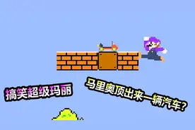 搞笑超级玛丽：马里奥顶砖头顶出来一辆汽车，这是什么操作？