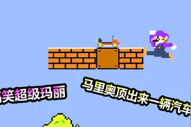 搞笑超级玛丽：马里奥顶砖头顶出来一辆汽车，这是什么操作？视频封面