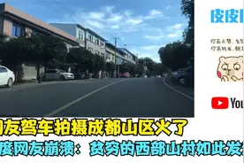 网友驾车拍摄成都山区火了,印度网友崩溃:贫穷的西部山村如此发达视频封面