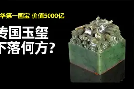 中国第一国宝传国玉玺，流传1600年，价值5000亿！如今下落何方？视频封面
