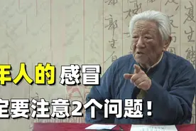 郭生白：老年人的感冒，可别不当回事，一定要注意这2个问题！视频封面
