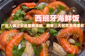 西班牙海鲜饭，生米煮成熟饭，放鸡汤还放藏红花，食在广州不迷路视频封面