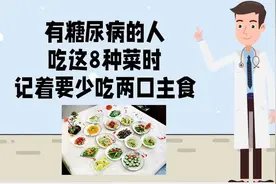 有糖尿病的人，吃这8种菜时，记着要少吃两口主食视频封面