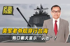 美军老爷舰穿行台海，解放军海空力量齐出，几张图片耐人寻味视频封面