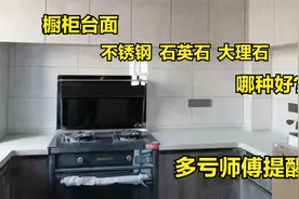 厨房装修，橱柜台面怎么选？听师傅详细讲解优缺点，涨知识了视频封面