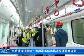坐地铁该注意啥？ 太原发布城市轨道交通乘客守则视频封面