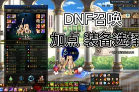 DNF召唤加点＆装备选择微百科视频封面
