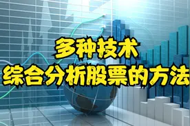 多种技术综合分析股票的方法视频封面