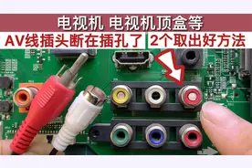 电视盒或电视机等，AV线断到插孔了怎么取出来？用这2招轻松搞定