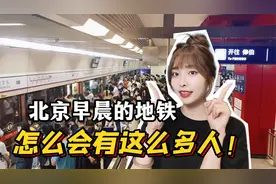 韩国女友上班的第一天，看到北京早晨的地铁傻眼了：怎么这么多人视频封面