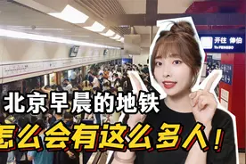 韩国女友上班的第一天，看到北京早晨的地铁傻眼了：怎么这么多人视频封面