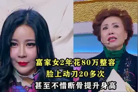 富家女2年花80万整容，脸上动刀20多次，甚至不惜断骨提升身高视频封面