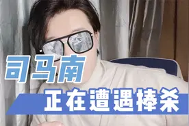 司马南正在遭遇捧杀，假粉弱智粉很有可能会害死他！@司马南视频封面